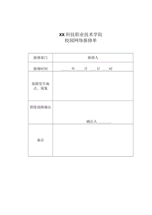 XX科技职业技术学院校园网络报修单.docx