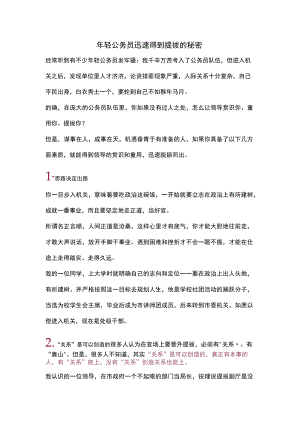 【经典美文】年轻公务员迅速得到提拔的秘密.docx