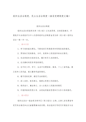 组织生活会制度、民主生活会制度（基层党建制度汇编）.docx