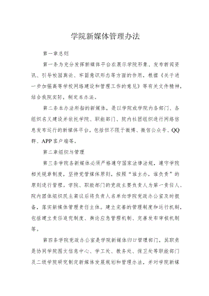 学院新媒体管理办法.docx