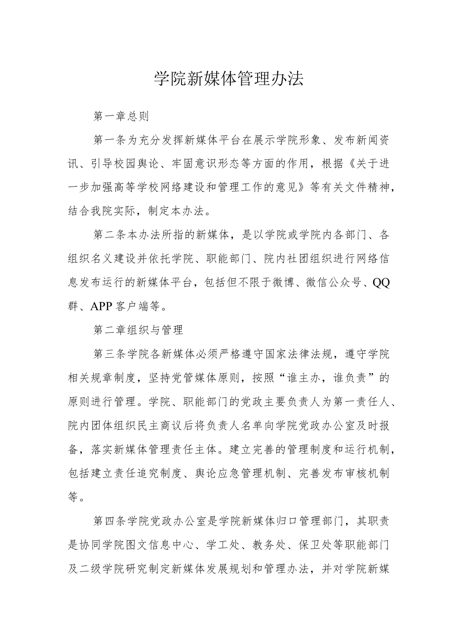 学院新媒体管理办法.docx_第1页