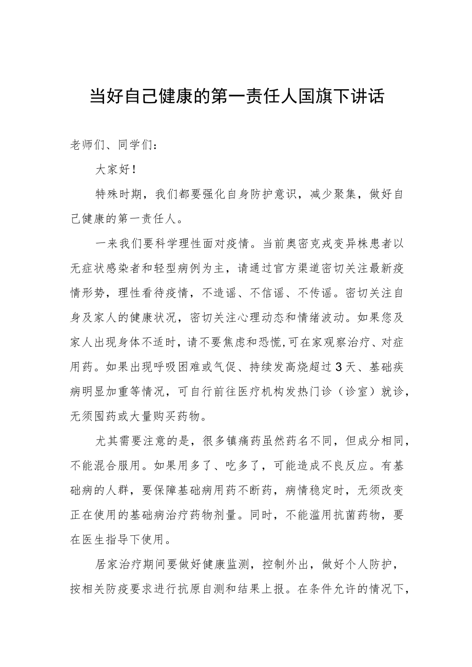 国旗下讲话：当好自己健康的第一责任人.docx_第1页