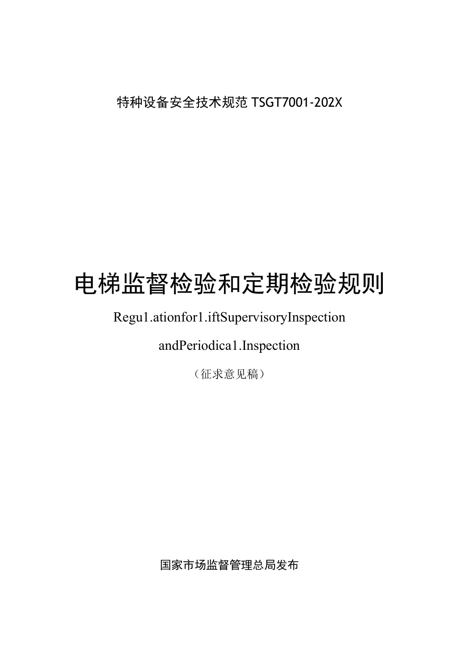 电梯监督检验和定期检验规则、电梯自行检测规则.docx_第1页