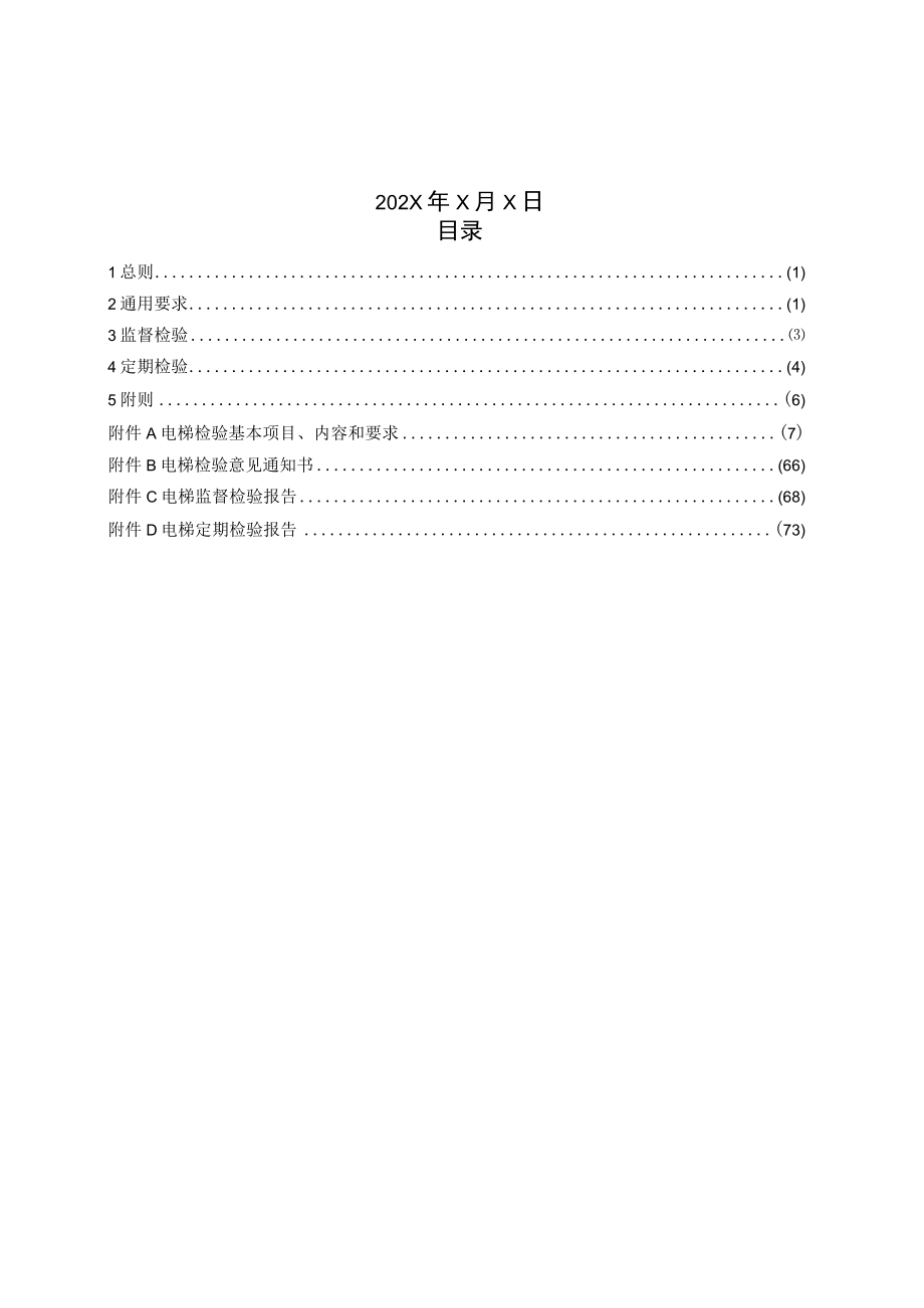 电梯监督检验和定期检验规则、电梯自行检测规则.docx_第2页