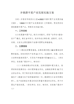 乡镇潜半夏产业发展实施方案.docx