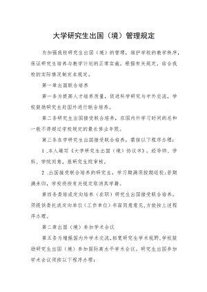 大学研究生出国（境）管理规定.docx