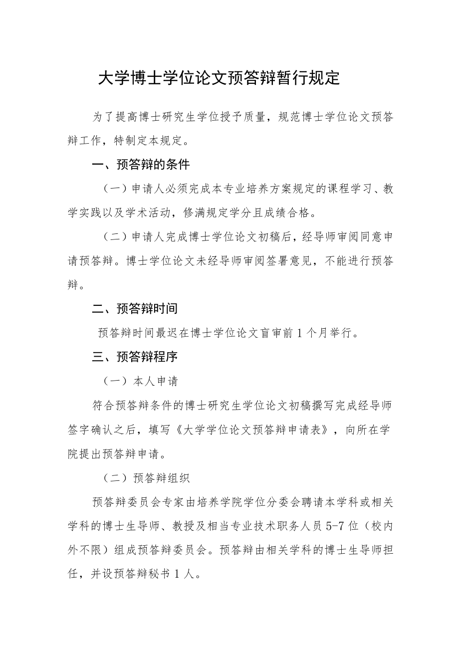 大学博士学位论文预答辩暂行规定.docx_第1页