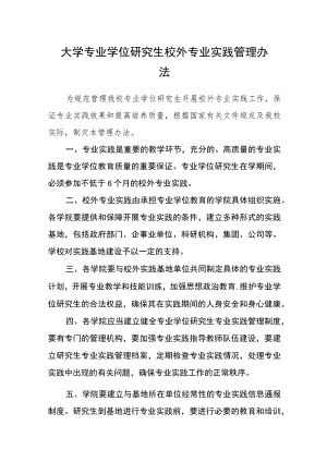 大学专业学位研究生校外专业实践管理办法.docx