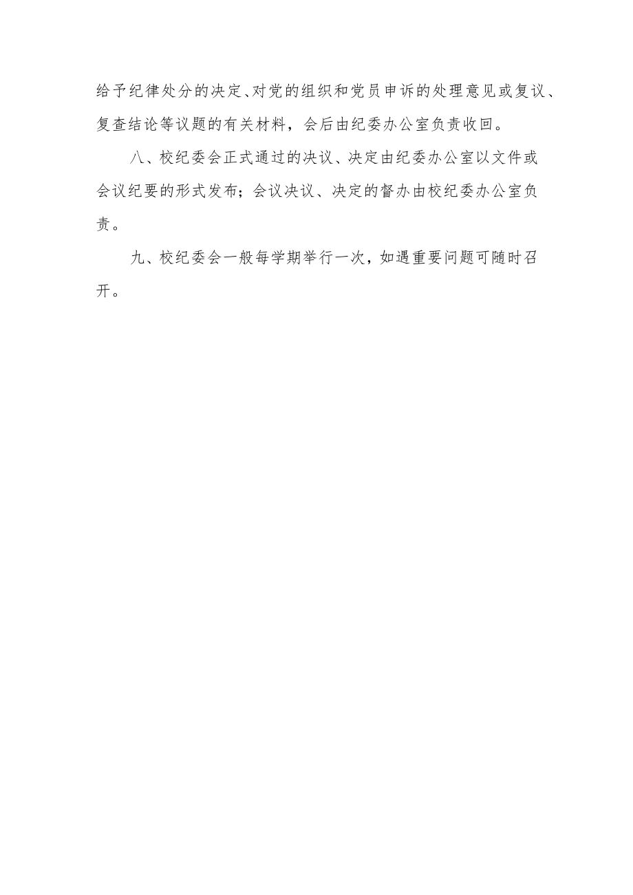 大学纪律检查委员会议事规则.docx_第3页