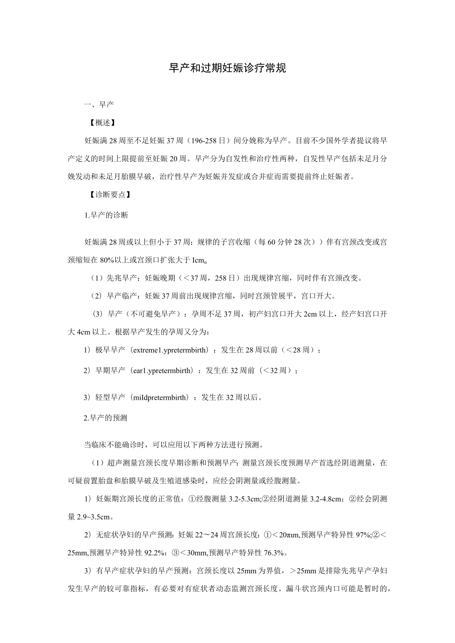 早产和过期妊娠诊疗常规.docx_第1页