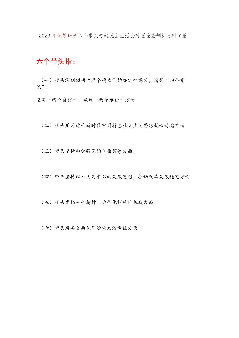 领导班子带头深刻领悟“两个确立”的决定性意义、坚持和加强党的全面领导、坚持以人民为中心的发展思想、发扬斗争精神民主生活会六个带头.docx_第1页