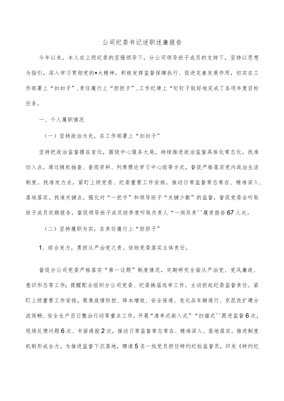 公司纪委书记述职述廉报告.docx_第1页