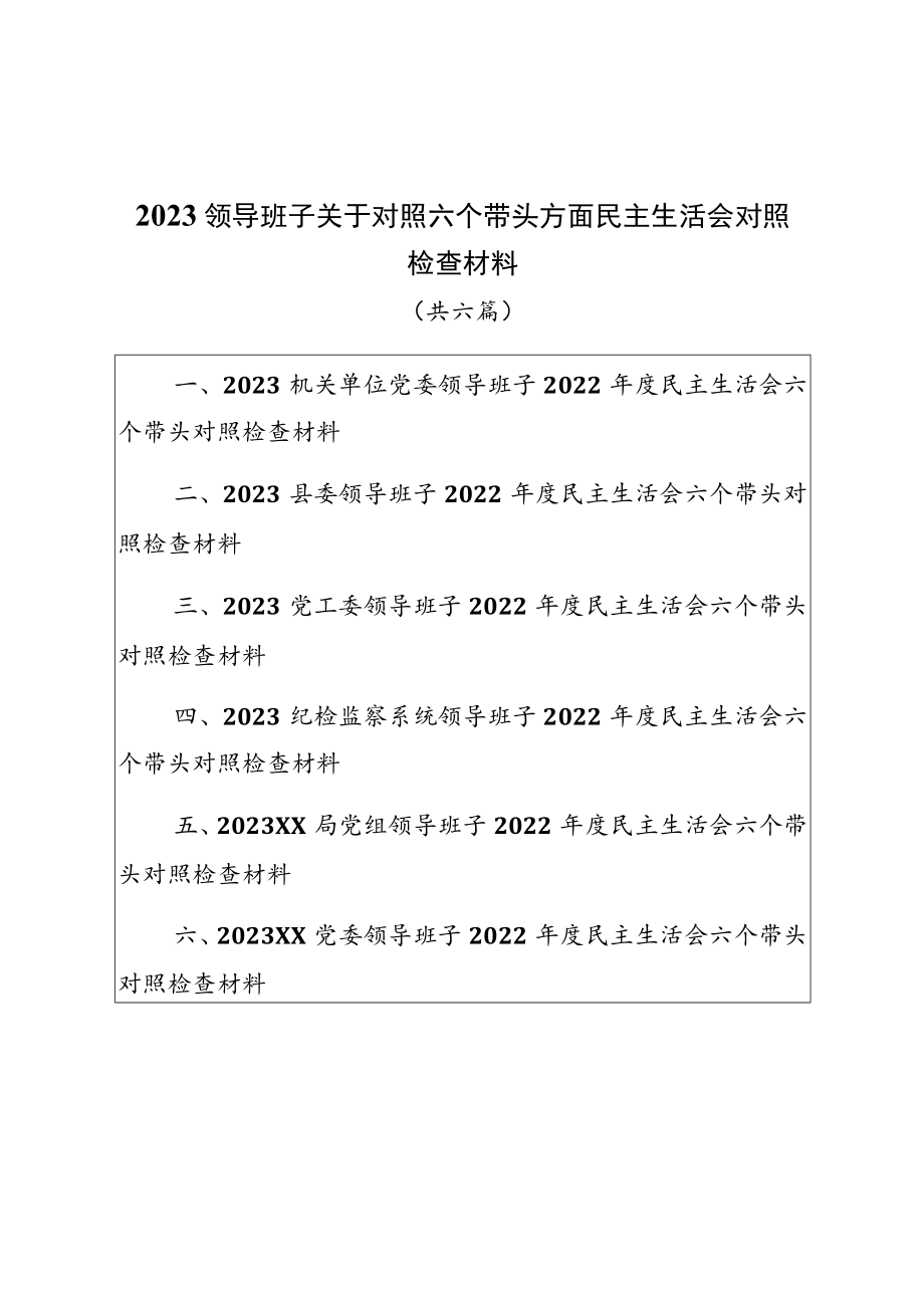 （共六篇）2023领导班子关于对照六个带头方面民主生活会对照检查材料.docx_第1页