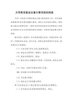 大学教育基金会重大事项报告制度.docx