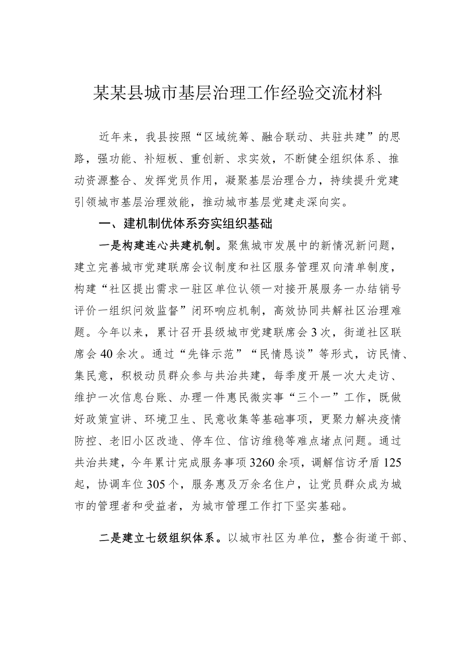 某某县城市基层治理工作经验交流材料.docx_第1页