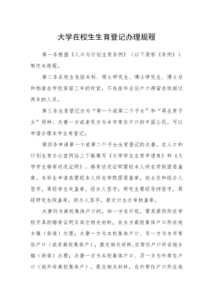 大学在校生生育登记办理规程.docx