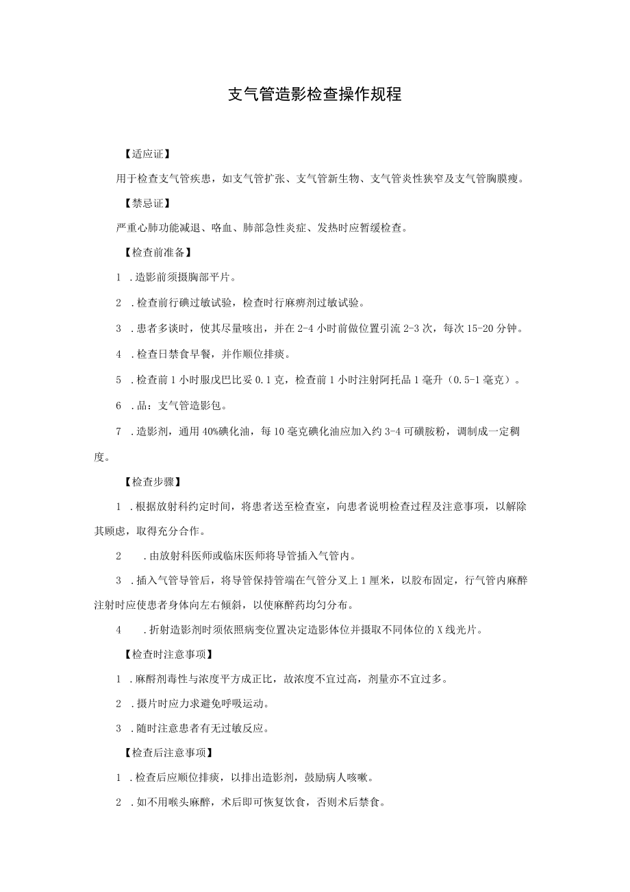 支气管造影检查操作规程.docx_第1页