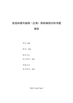 免疫科医师副主任（主任）医师病例分析专题报告（抗小泛素样修饰物活化酶抗体阳性皮肌炎）.docx