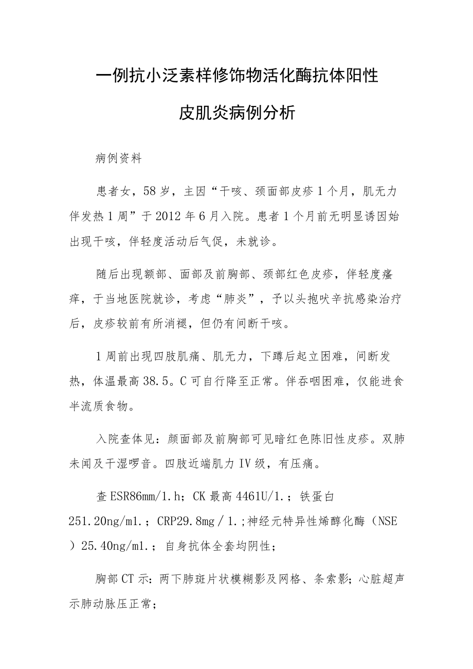 免疫科医师副主任（主任）医师病例分析专题报告（抗小泛素样修饰物活化酶抗体阳性皮肌炎）.docx_第2页