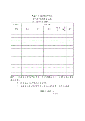 XX科技职业技术学院学生补考成绩登记表（X学年X学期）.docx