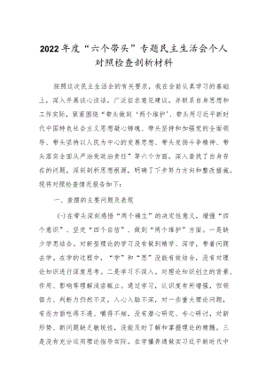 领导干部2022年度“六个带头”民主生活会个人对照检查剖析发言范文.docx