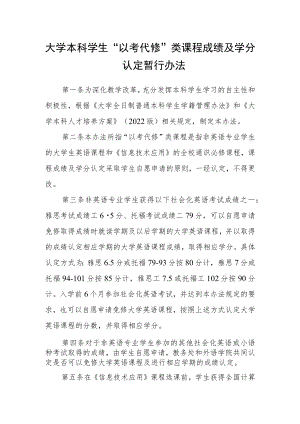 大学本科学生“以考代修”类课程成绩及学分认定暂行办法.docx