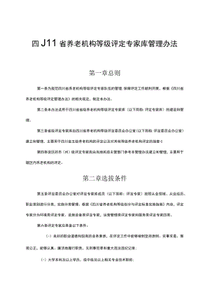 四川省养老机构等级评定专家库管理办法.docx