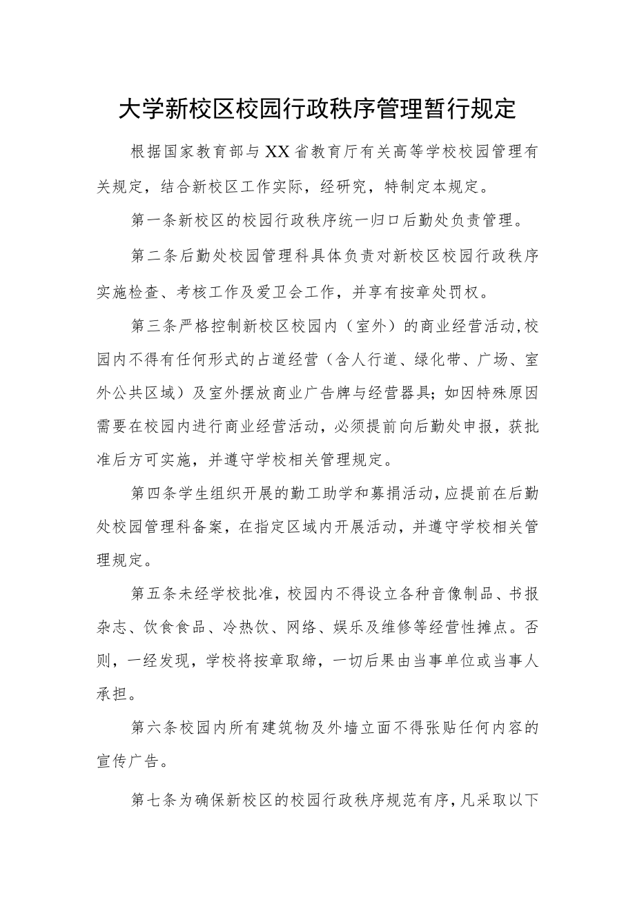 大学新校区校园行政秩序管理暂行规定.docx_第1页