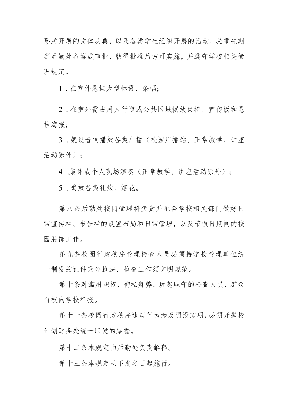 大学新校区校园行政秩序管理暂行规定.docx_第2页