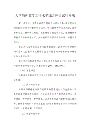 大学教师教学工作水平综合评价试行办法.docx