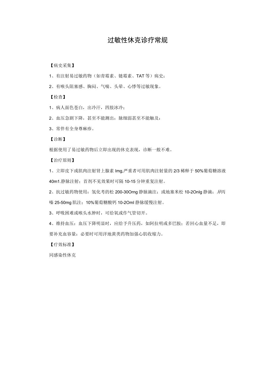 过敏性休克诊疗常规.docx_第1页