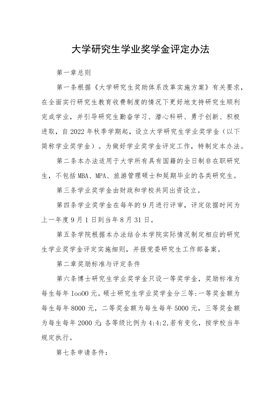 大学研究生学业奖学金评定办法.docx_第1页