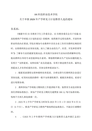 XX科技职业技术学院关于申报202X年产学研见习计划推荐人选的通知.docx