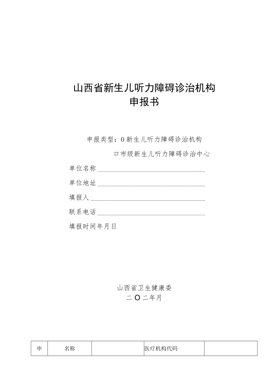 山西省新生儿听力障碍诊治机构现场评价标准、申报书、市级新生儿听力障碍诊治中心质量评价标准、听力筛查机构现场评价标准、诊治情况信息表.docx_第3页