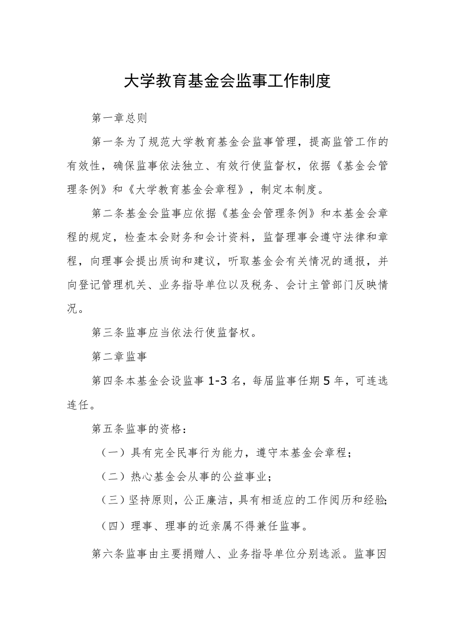 大学教育基金会监事工作制度.docx_第1页