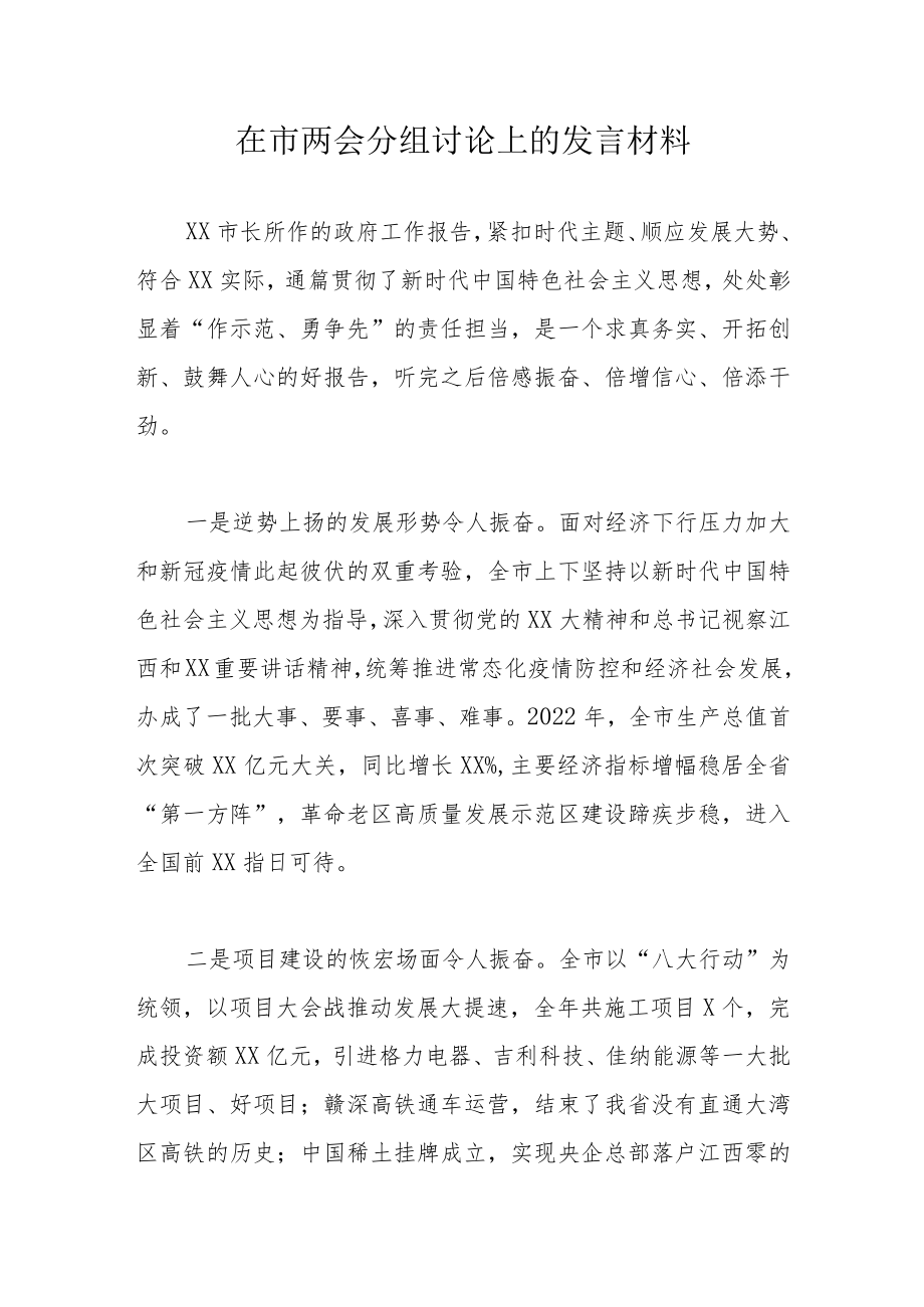 在市两会分组讨论上的发言材料.docx_第1页