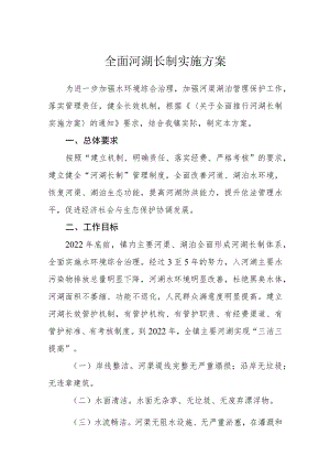 全面河湖长制实施方案.docx