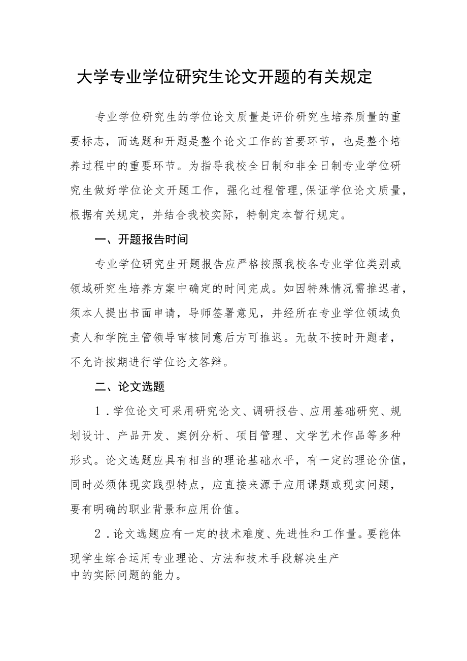 大学专业学位研究生论文开题的有关规定.docx_第1页