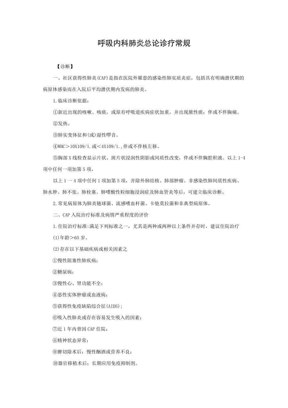 呼吸内科肺炎总论诊疗常规.docx_第1页