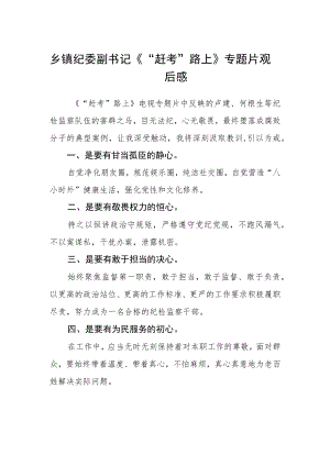 乡镇纪委副书记《“赶考”路上》专题片观后感.docx