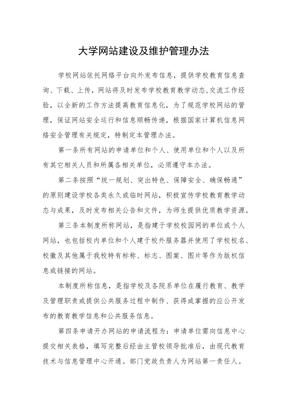 大学网站建设及维护管理办法.docx_第1页