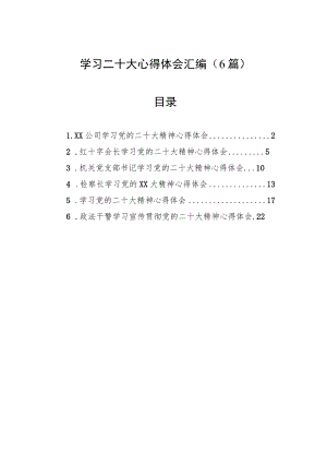 学习二十大心得体会汇编（6篇）.docx