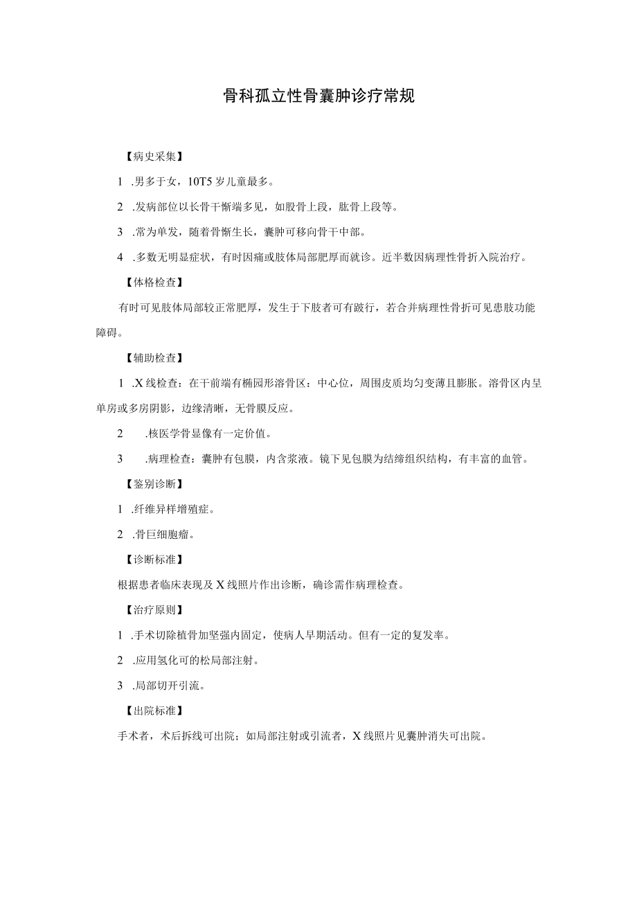 骨科孤立性骨囊肿诊疗常规.docx_第1页