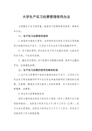 大学生产实习经费管理使用办法.docx