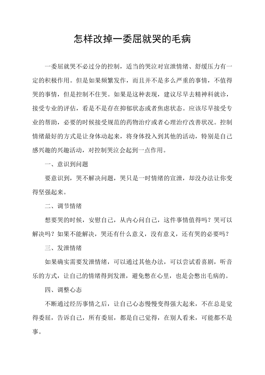 怎样改掉一委屈就哭的毛病.docx_第1页