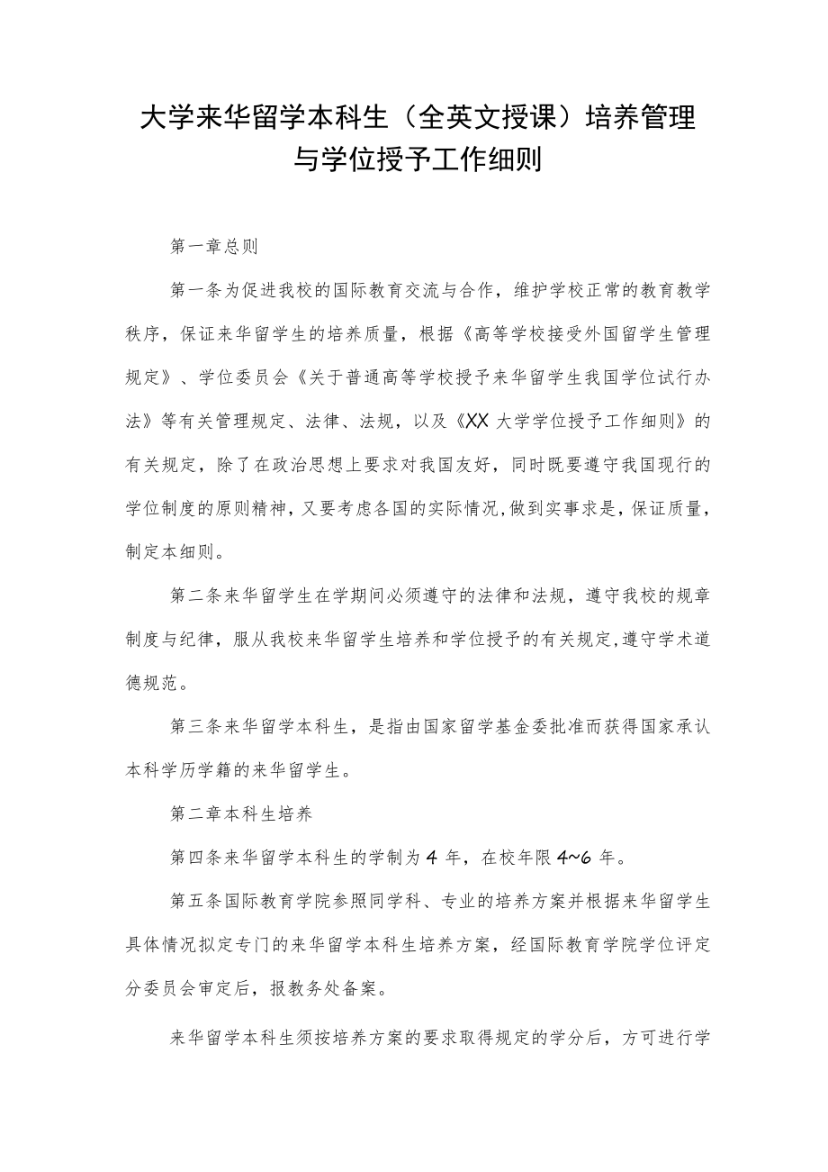 大学来华留学本科生（全英文授课）培养管理与学位授予工作细则.docx_第1页