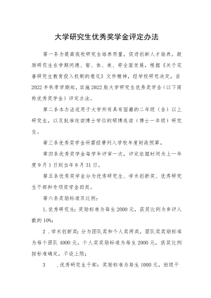 大学研究生优秀奖学金评定办法.docx