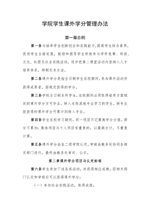 学院学生课外学分管理办法.docx