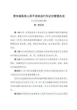 贵州省医务人员不良执业行为记分管理办法.docx