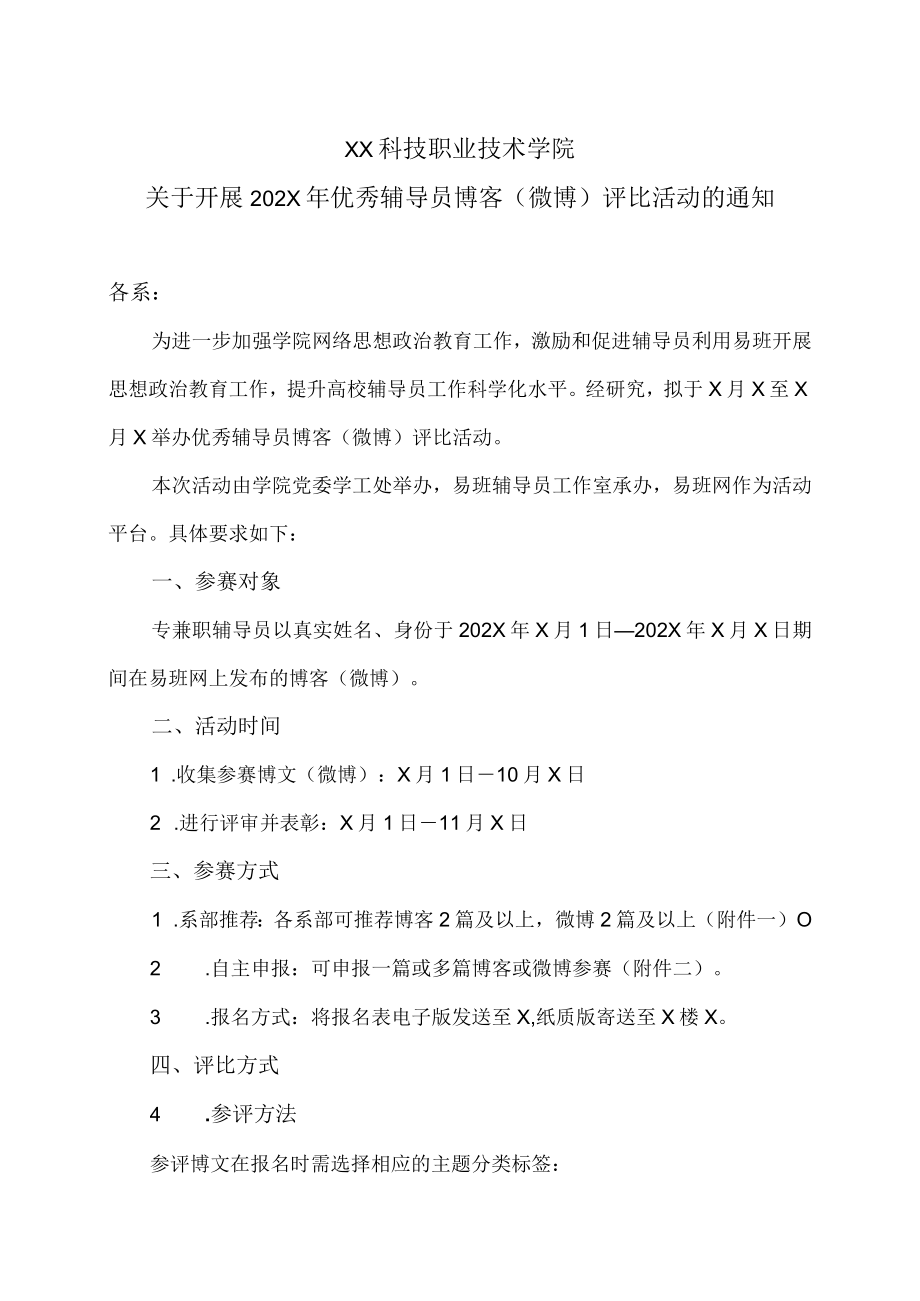 XX科技职业技术学院关于开展202X年优秀辅导员博客（微博）评比活动的通知.docx_第1页